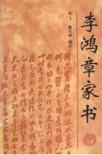 李鸿章家书