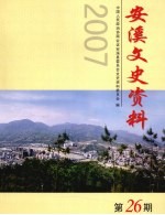 安溪文史资料 第26期