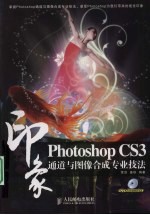 Photoshop CS3印象 通道与图像合成专业技法