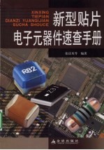 新型贴片电子元器件速查手册
