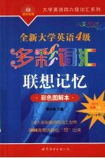全新大学英语4级-多彩词汇联想记忆 彩色图解本