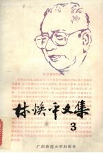 林焕平文集 第3卷