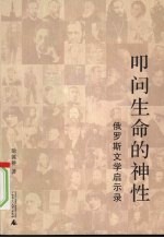 俄罗斯文学启示录