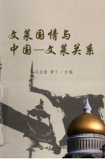 文莱国情与中国:文莱关系