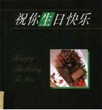 祝你生日快乐