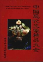 中国现代玉雕精品大全