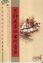 黄钟大吕的古代音乐 图文版