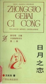 日月之恋