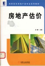 高职高专房地产类专业实用教材 房地产估价