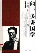 闻一多讲国学