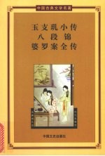 玉支玑小传·八段锦·婆罗岸全传