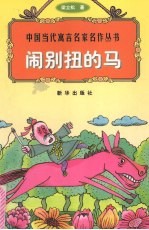 闹别扭的马