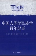 中国人类学民族学百年纪事