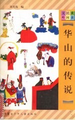 华山的传说