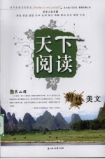 天下阅读 第二辑 智慧美文