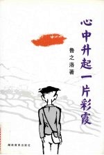 心中升起一片彩霞