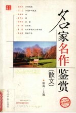 名家名作鉴赏 散文
