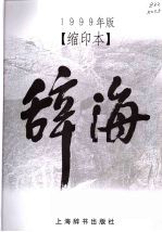 辞海 1999年版缩印本