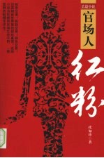 官场人：红粉