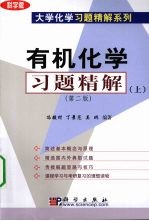 有机化学习题精解 上 第2版