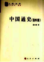 中国通史 第4册