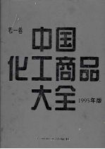 中国化工商品大全 第一卷 （1995年版）