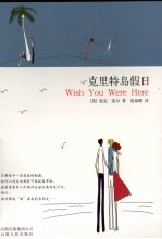 克里特岛假日:Wish you were here