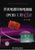 开关电源印制电路板 PCB 工程设计