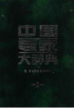 中国专家大辞典 二