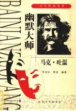 幽默大师 马克·吐温