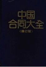 中国合同大全 修订版
