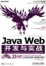 Java Web开发与实战:Eclipes+Tomcat+Servlet+JSP整合应用