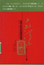 毛泽东商道:冷观中国商业潜规则和机遇