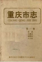 重庆市志 第1卷 总述 大事记 地理志 人口志