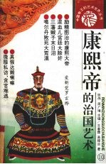 康熙帝的治国艺术