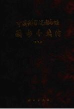 中国科学院图书馆图书分类法 第3版