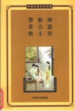警寤钟·常言道·快士传