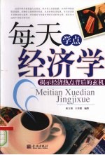 每天学点经济学