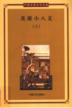 英雄小八义 上