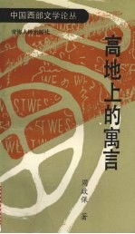 高地上的寓言