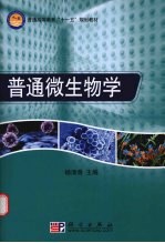 普通微生物学
