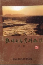 敦煌文史资料选辑 第3辑