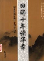 回眸十年读华章 纪念监狱法施行十周年文集