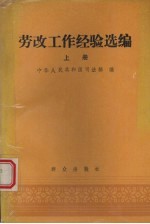 劳改工作经验选编 (上册)
