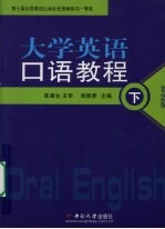 大学英语口语教程 (下册)