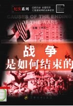 战争是如何结束的