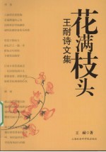 花满枝头：王耐诗文集