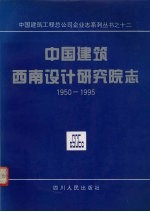 中国建筑西南设计研究院志 1950-1995