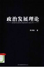 政治发展理论