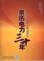 亲历电力三十年:纪念改革开放30周年